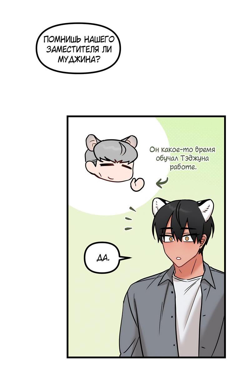 Манга Какой аппетитный тигрёнок - Глава 33 Страница 45