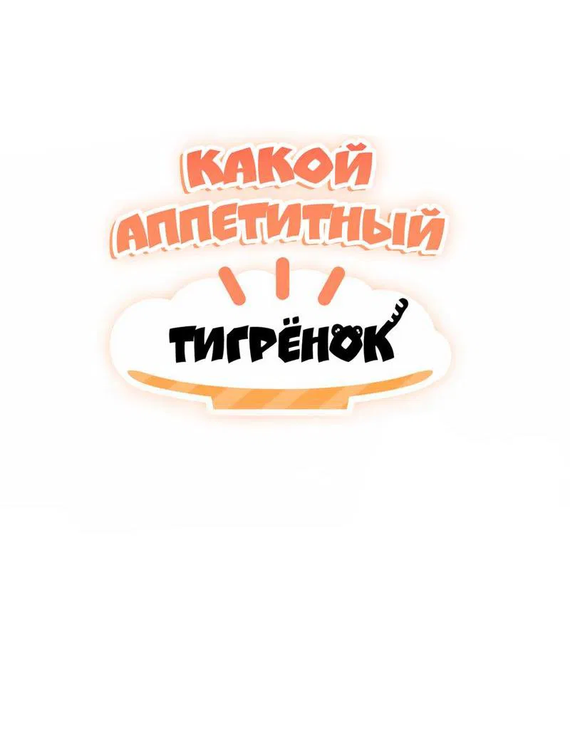 Манга Какой аппетитный тигрёнок - Глава 36 Страница 3