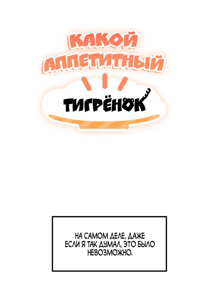 Манга Какой аппетитный тигрёнок - Глава 41 Страница 1