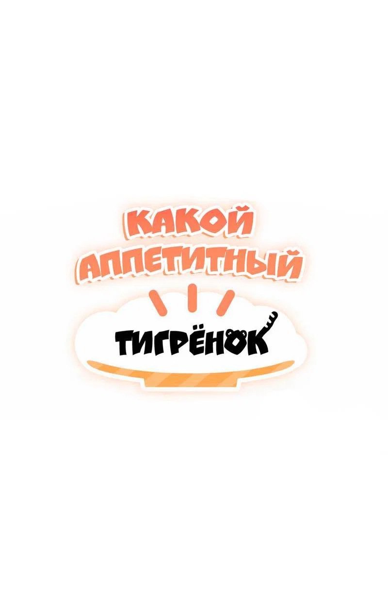 Манга Какой аппетитный тигрёнок - Глава 42 Страница 4