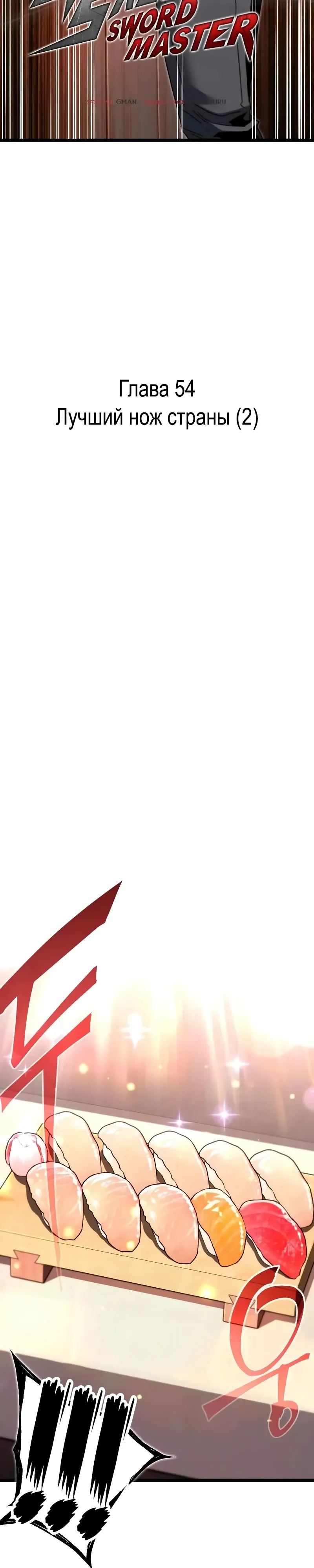 Манга Я захватил власть в Академии одним лишь ножом для сашими - Глава 54 Страница 9