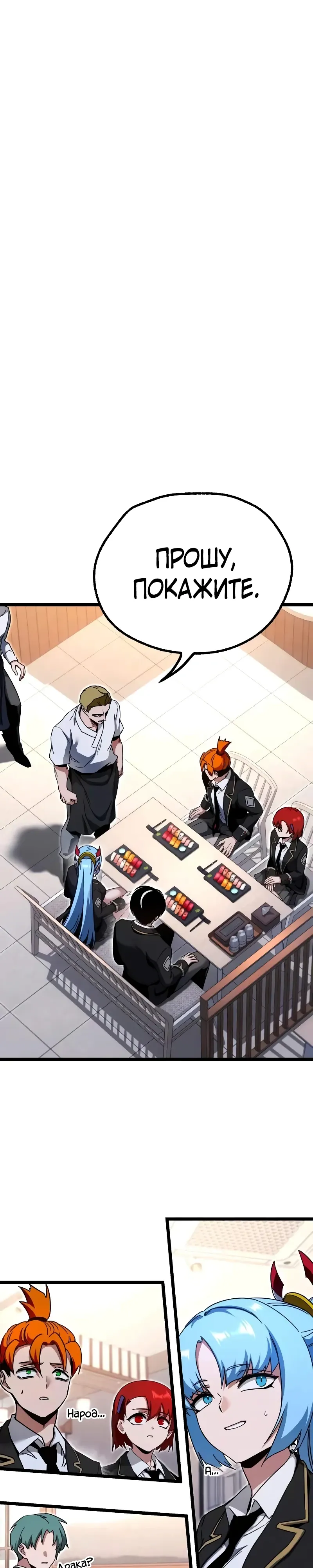 Манга Я захватил власть в Академии одним лишь ножом для сашими - Глава 54 Страница 1