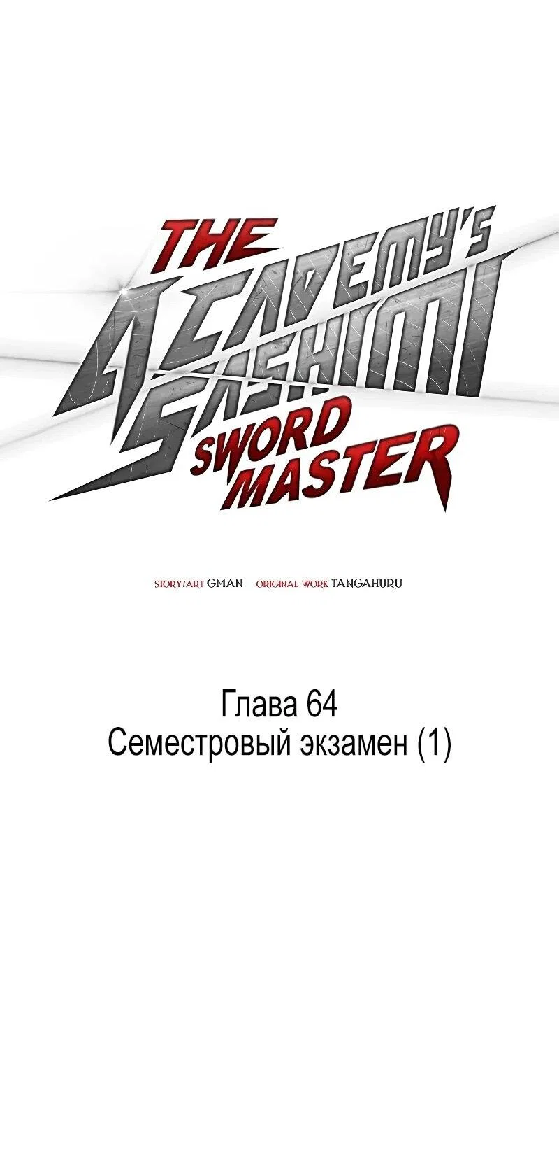 Манга Я захватил власть в Академии одним лишь ножом для сашими - Глава 64 Страница 22
