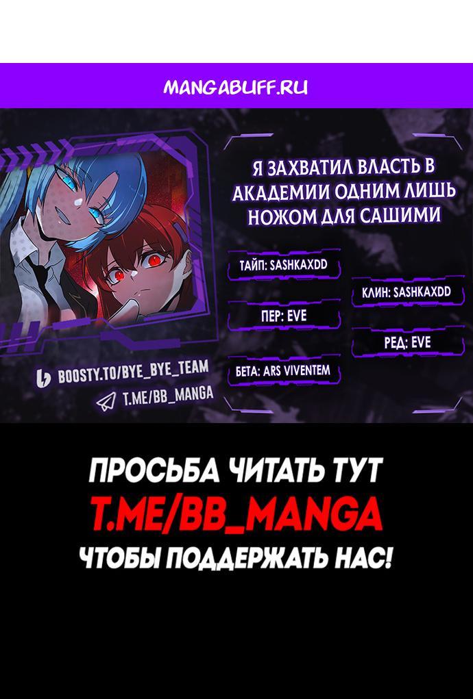 Манга Я захватил власть в Академии одним лишь ножом для сашими - Глава 71 Страница 1