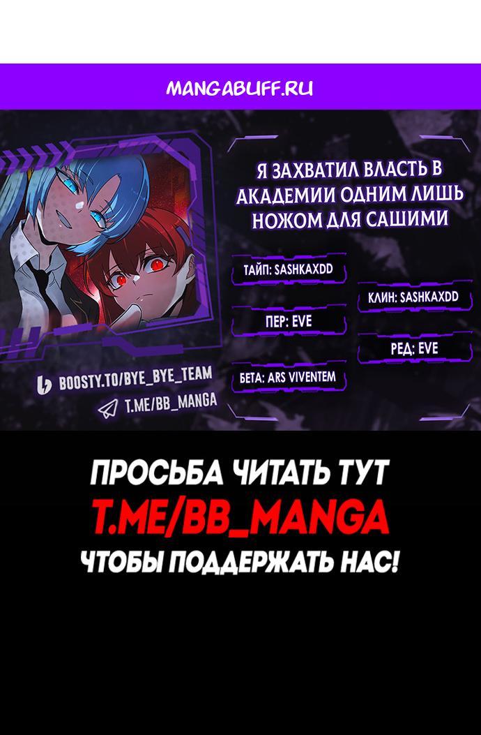 Манга Я захватил власть в Академии одним лишь ножом для сашими - Глава 73 Страница 1