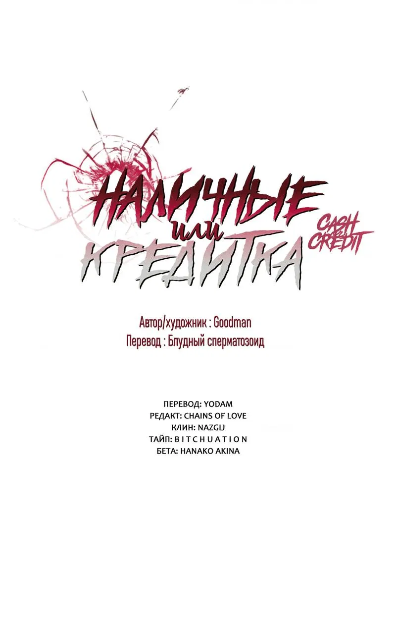 Манга Наличные или кредитка - Глава 45 Страница 2