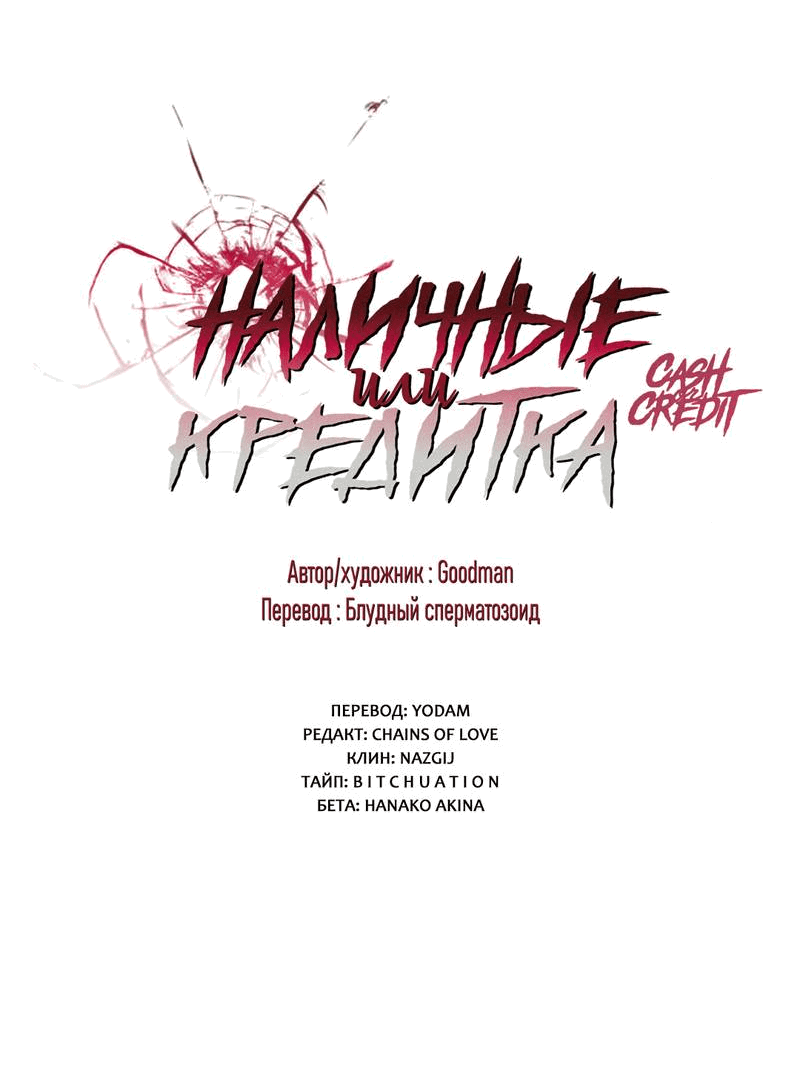 Манга Наличные или кредитка - Глава 44 Страница 6