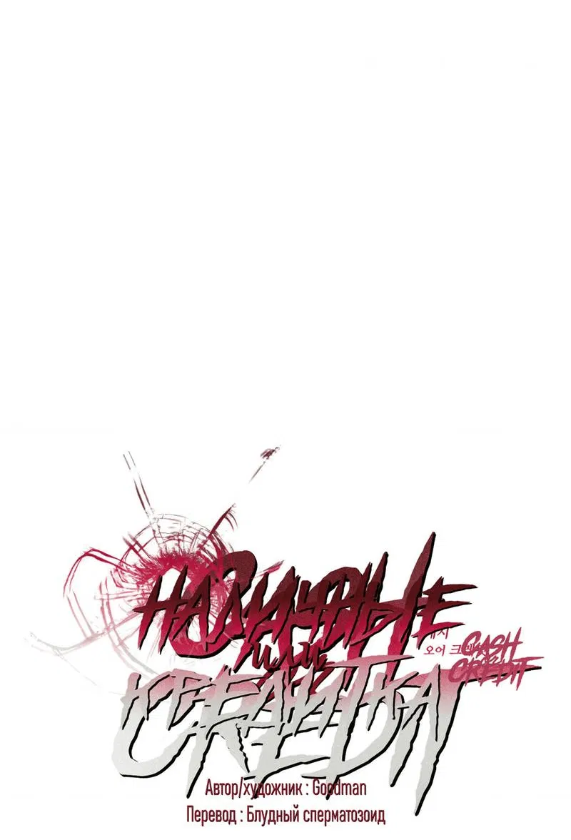 Манга Наличные или кредитка - Глава 43 Страница 5