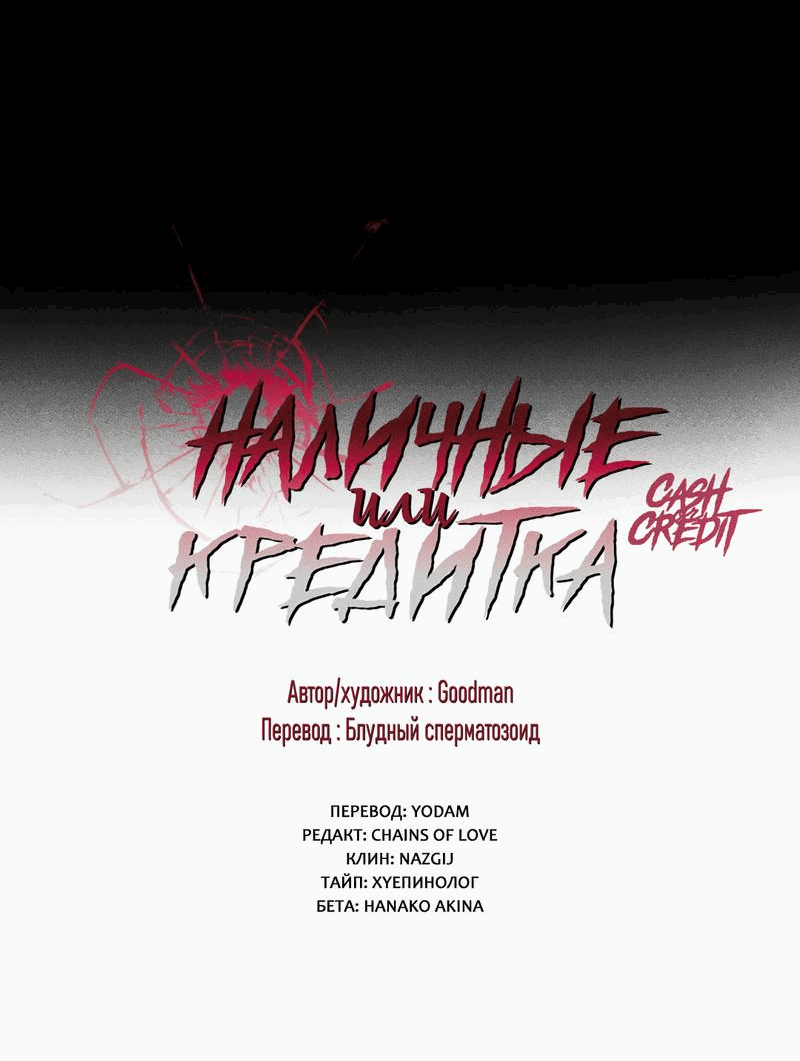 Манга Наличные или кредитка - Глава 40 Страница 14