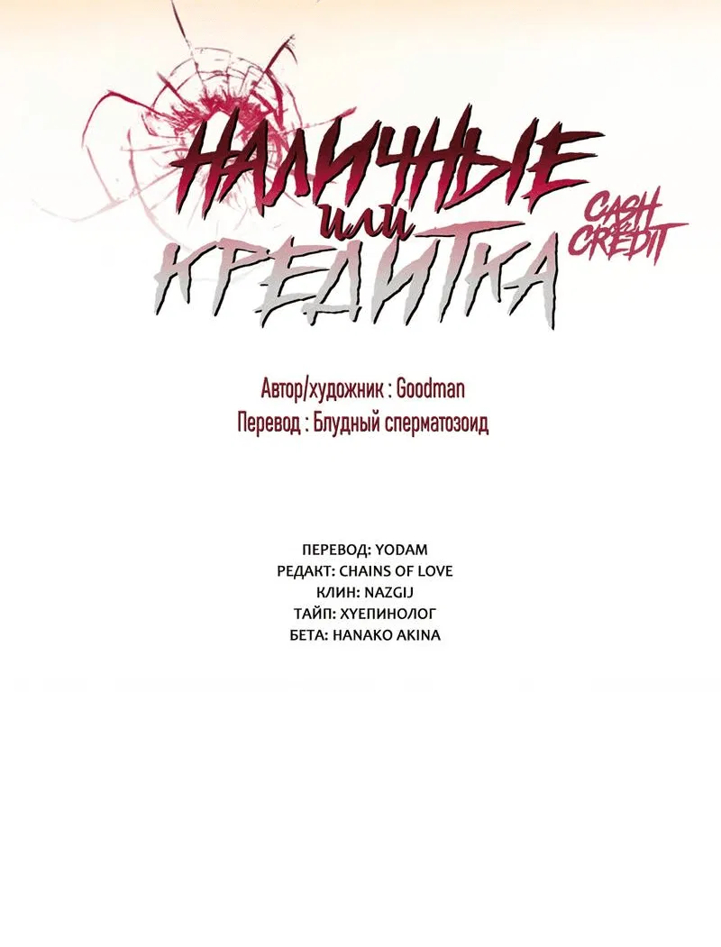 Манга Наличные или кредитка - Глава 39 Страница 33