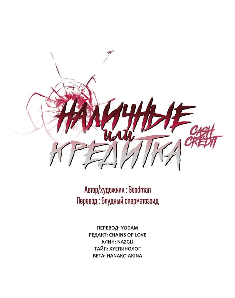 Манга Наличные или кредитка - Глава 38 Страница 2