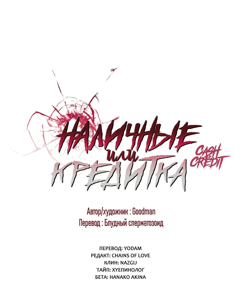 Манга Наличные или кредитка - Глава 37 Страница 2