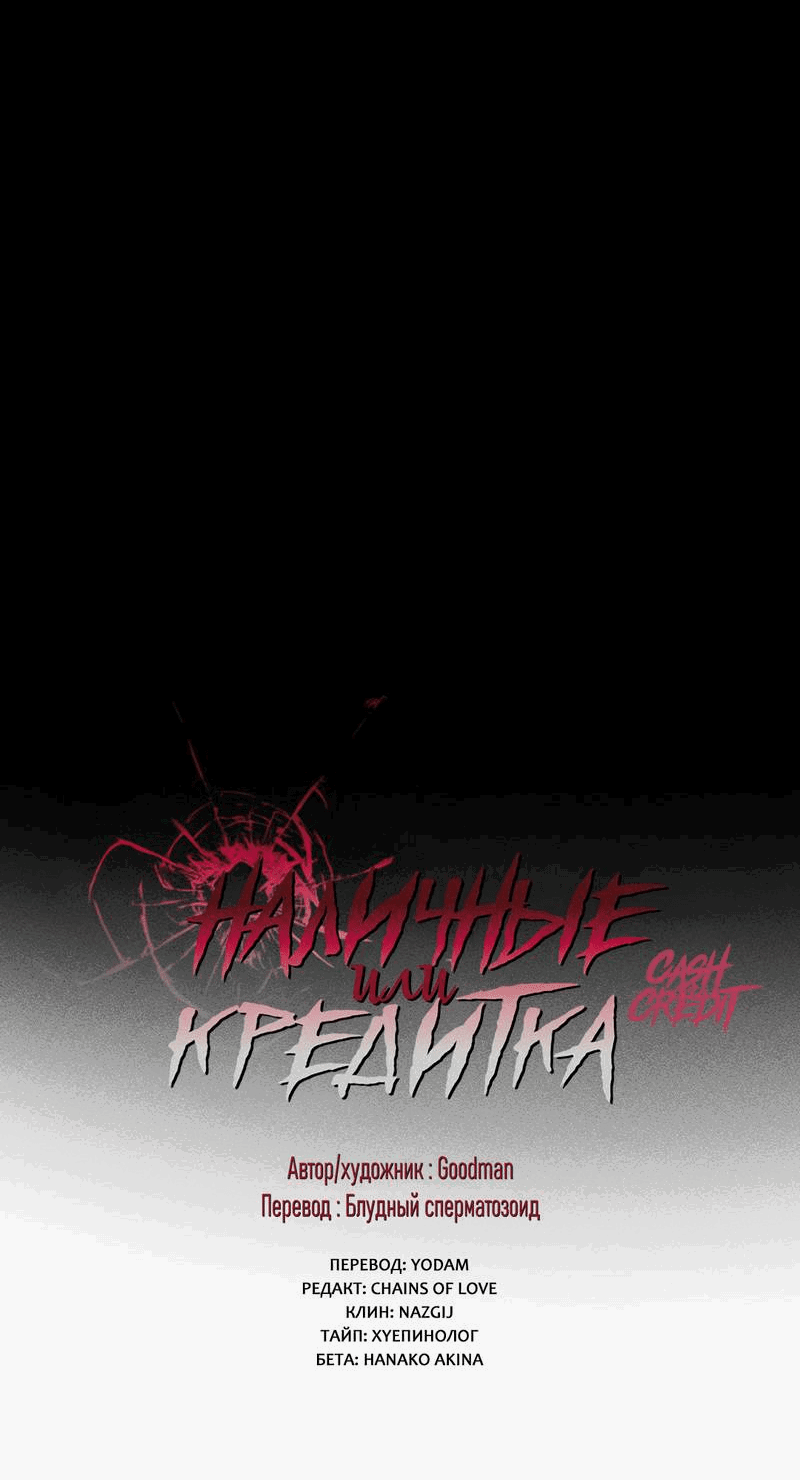 Манга Наличные или кредитка - Глава 36 Страница 5