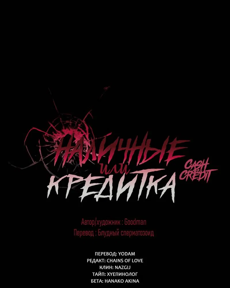 Манга Наличные или кредитка - Глава 35 Страница 2