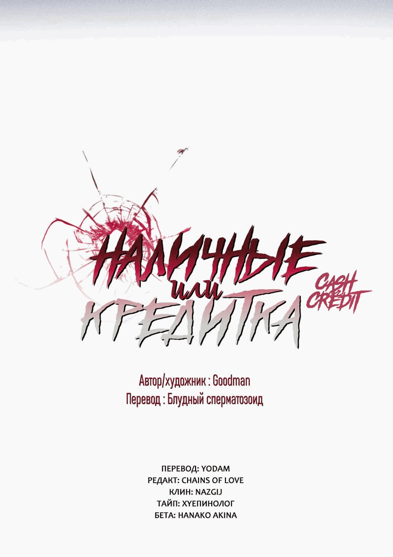 Манга Наличные или кредитка - Глава 33 Страница 39
