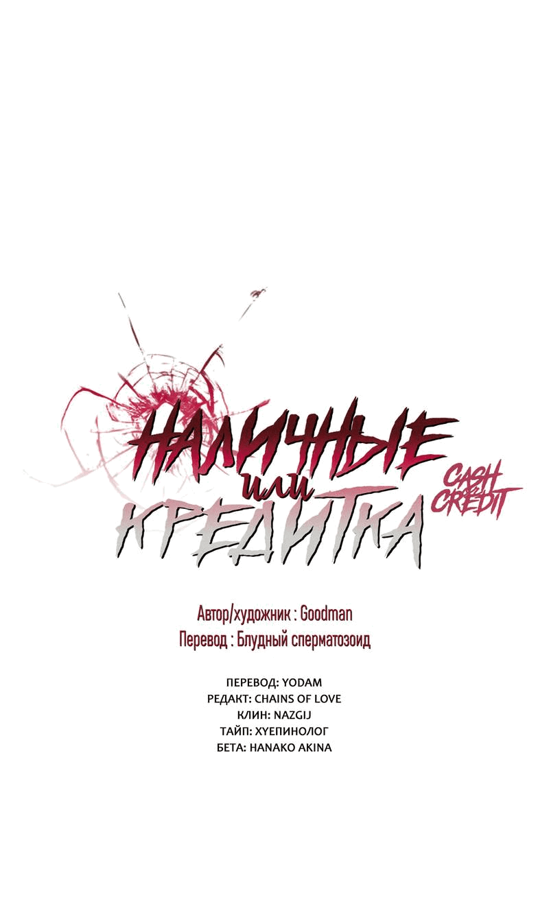 Манга Наличные или кредитка - Глава 32 Страница 2