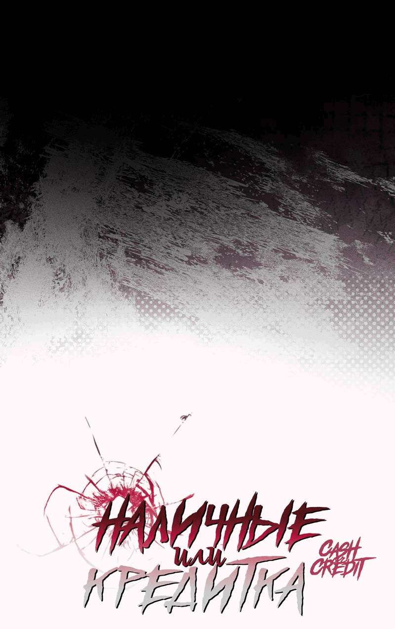 Манга Наличные или кредитка - Глава 31 Страница 2