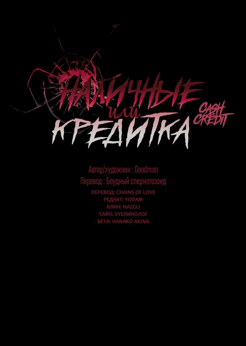 Манга Наличные или кредитка - Глава 30 Страница 19