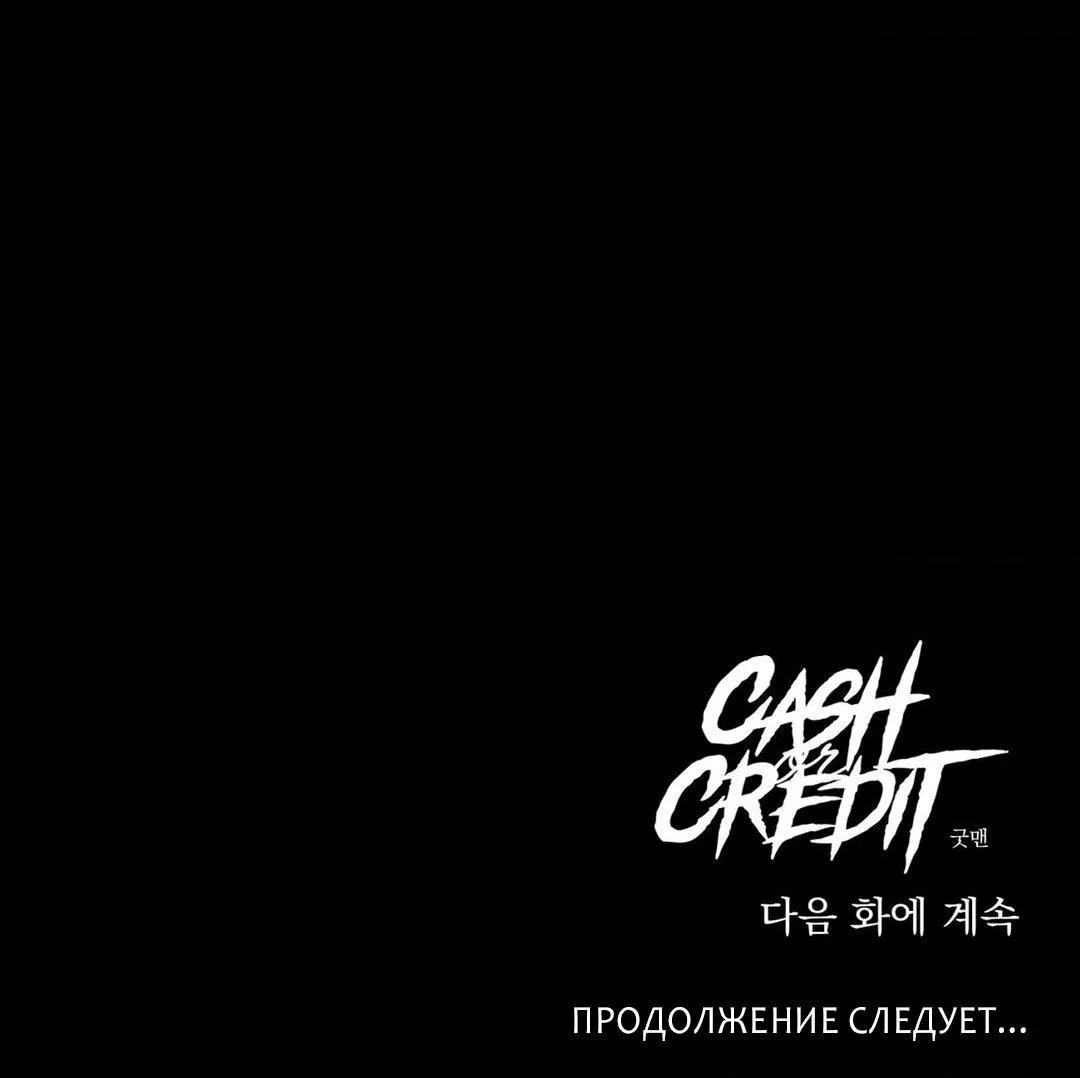 Манга Наличные или кредитка - Глава 19 Страница 61