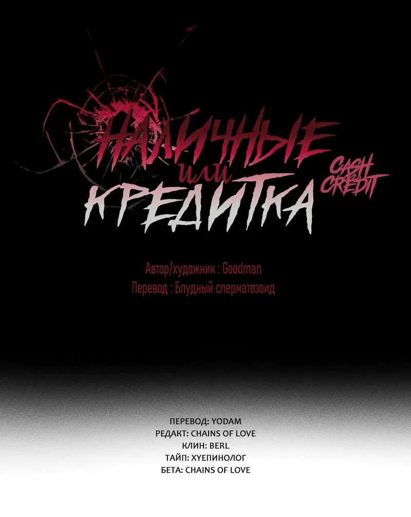 Манга Наличные или кредитка - Глава 20 Страница 18