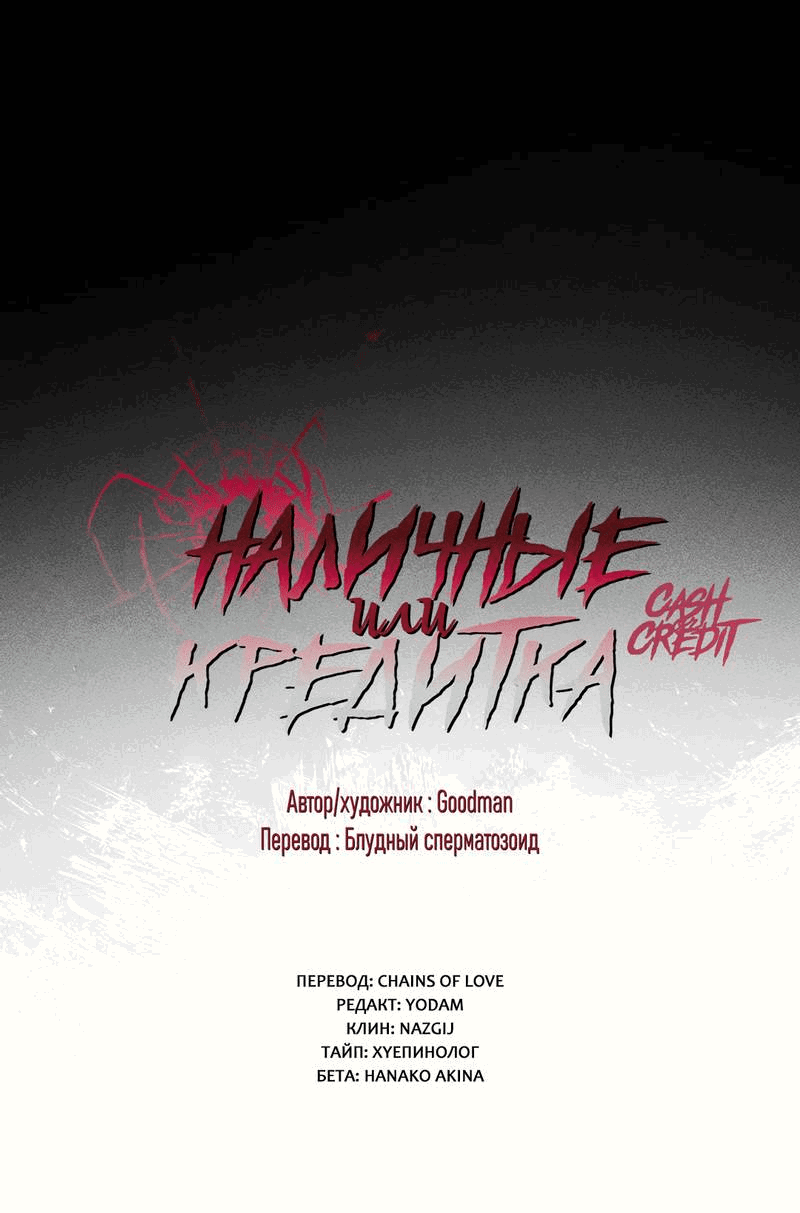 Манга Наличные или кредитка - Глава 28 Страница 4