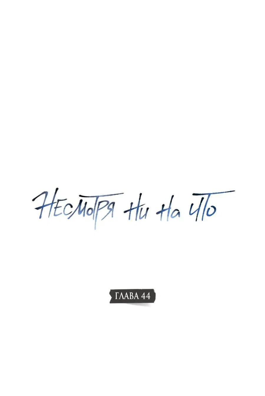Манга Несмотря ни на что - Глава 44 Страница 14