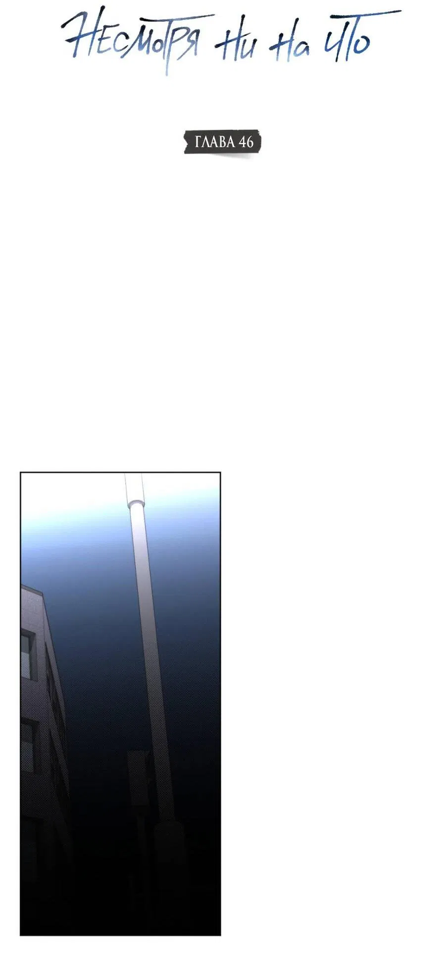 Манга Несмотря ни на что - Глава 46 Страница 12