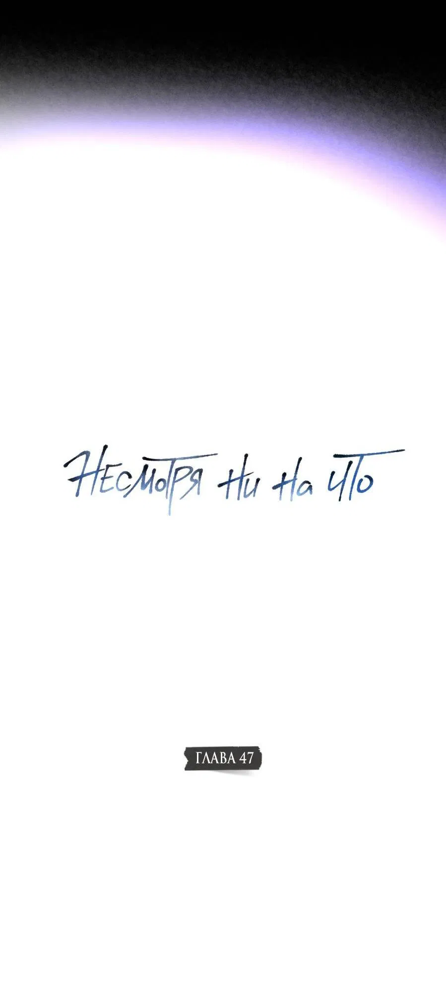 Манга Несмотря ни на что - Глава 47 Страница 23