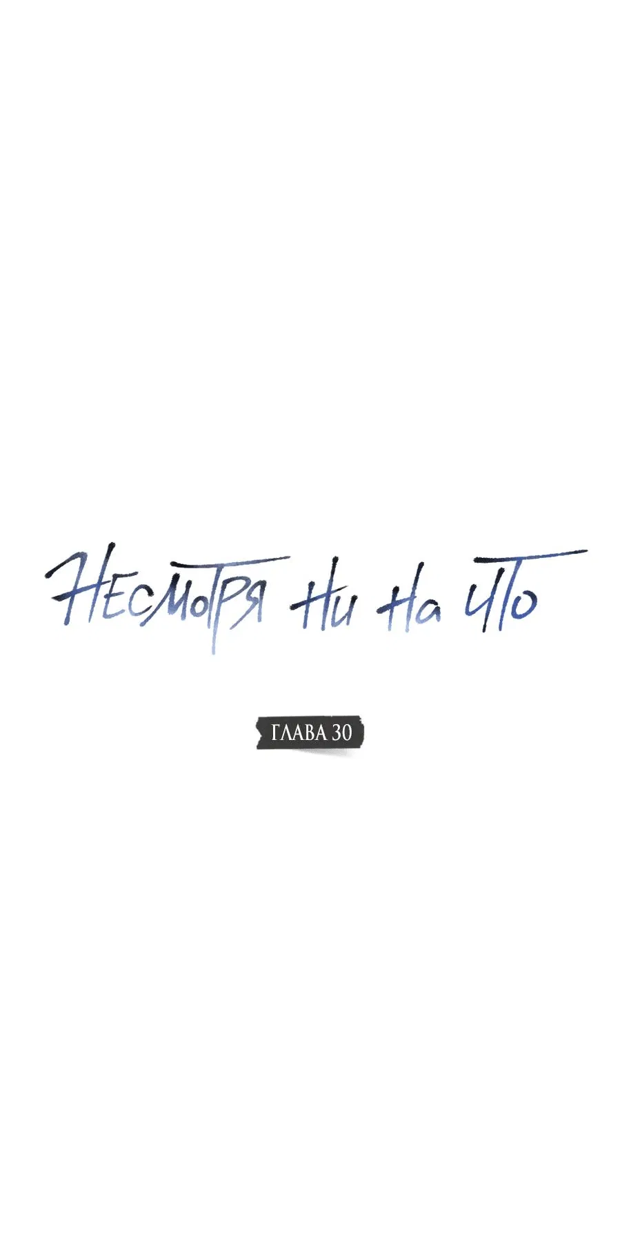 Манга Несмотря ни на что - Глава 30 Страница 17