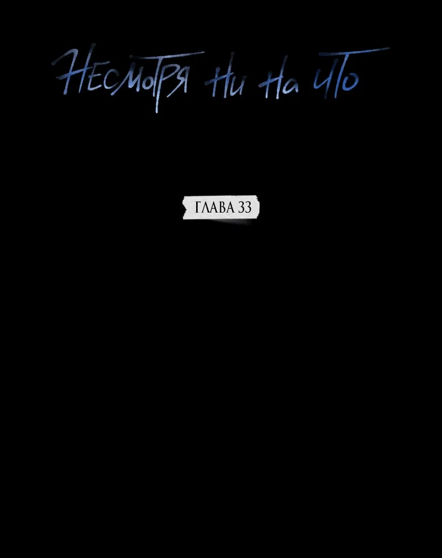Манга Несмотря ни на что - Глава 33 Страница 3