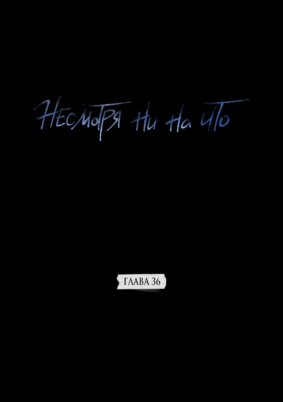 Манга Несмотря ни на что - Глава 36 Страница 7