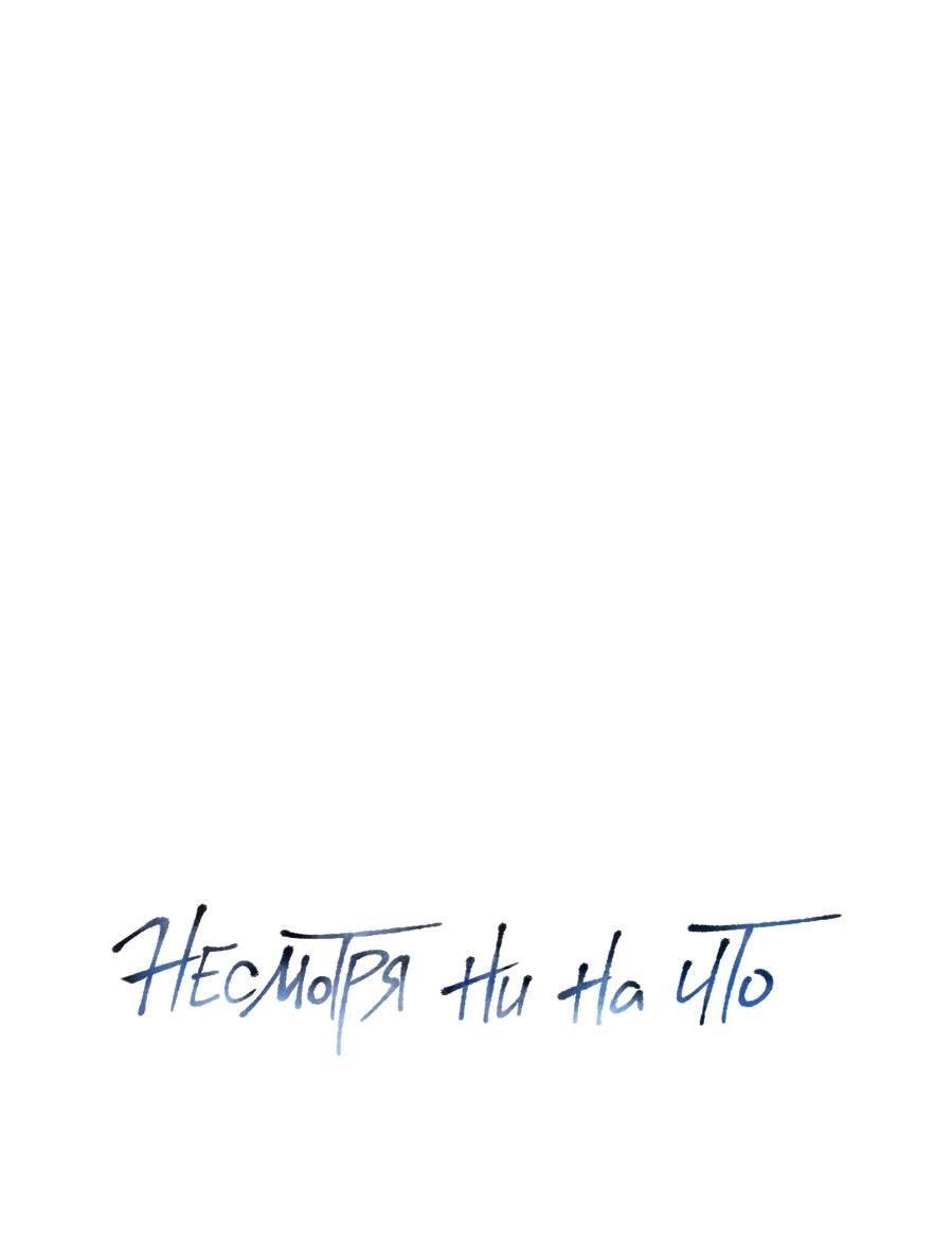 Манга Несмотря ни на что - Глава 43 Страница 2