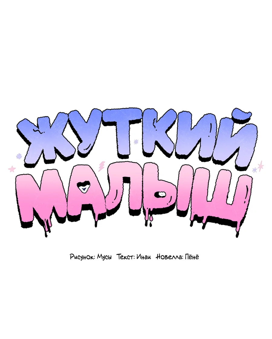 Манга Жуткий малыш - Глава 37 Страница 18