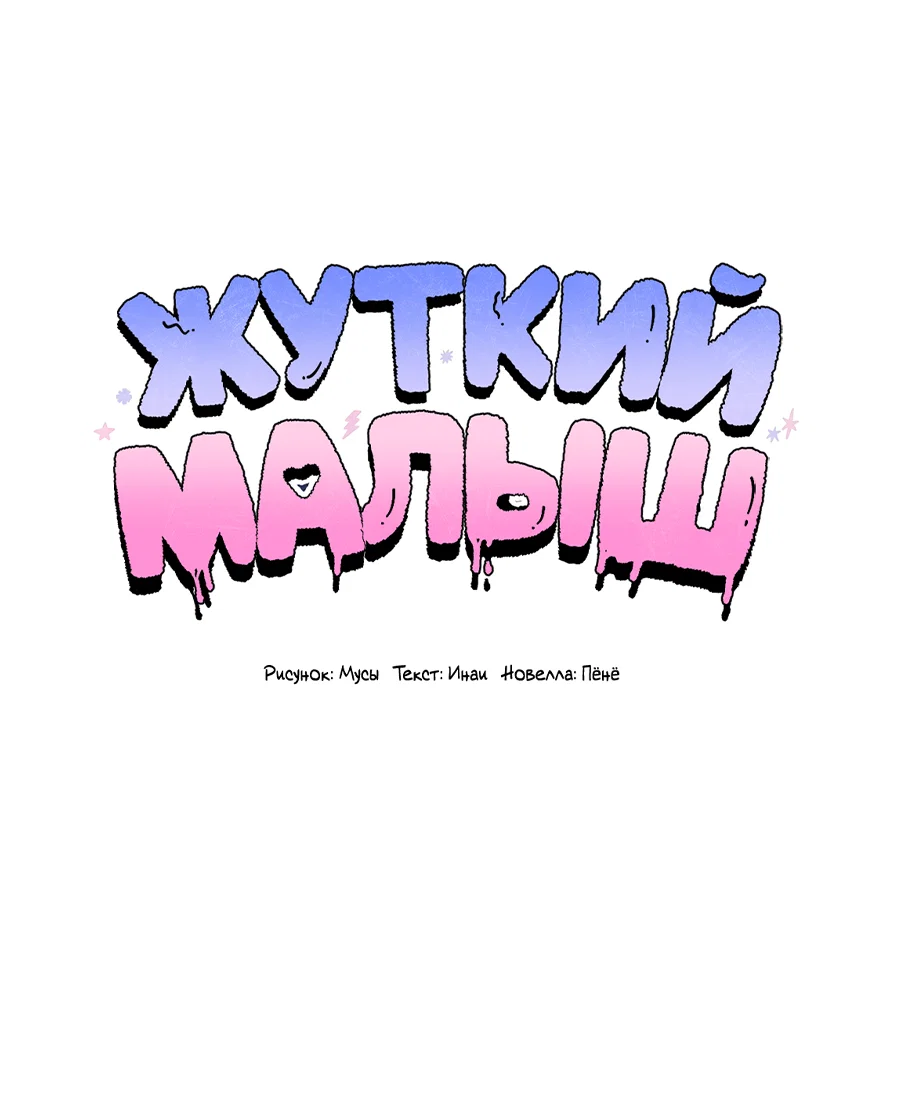Манга Жуткий малыш - Глава 42 Страница 1