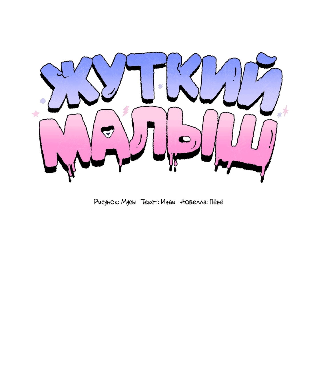 Манга Жуткий малыш - Глава 12 Страница 1