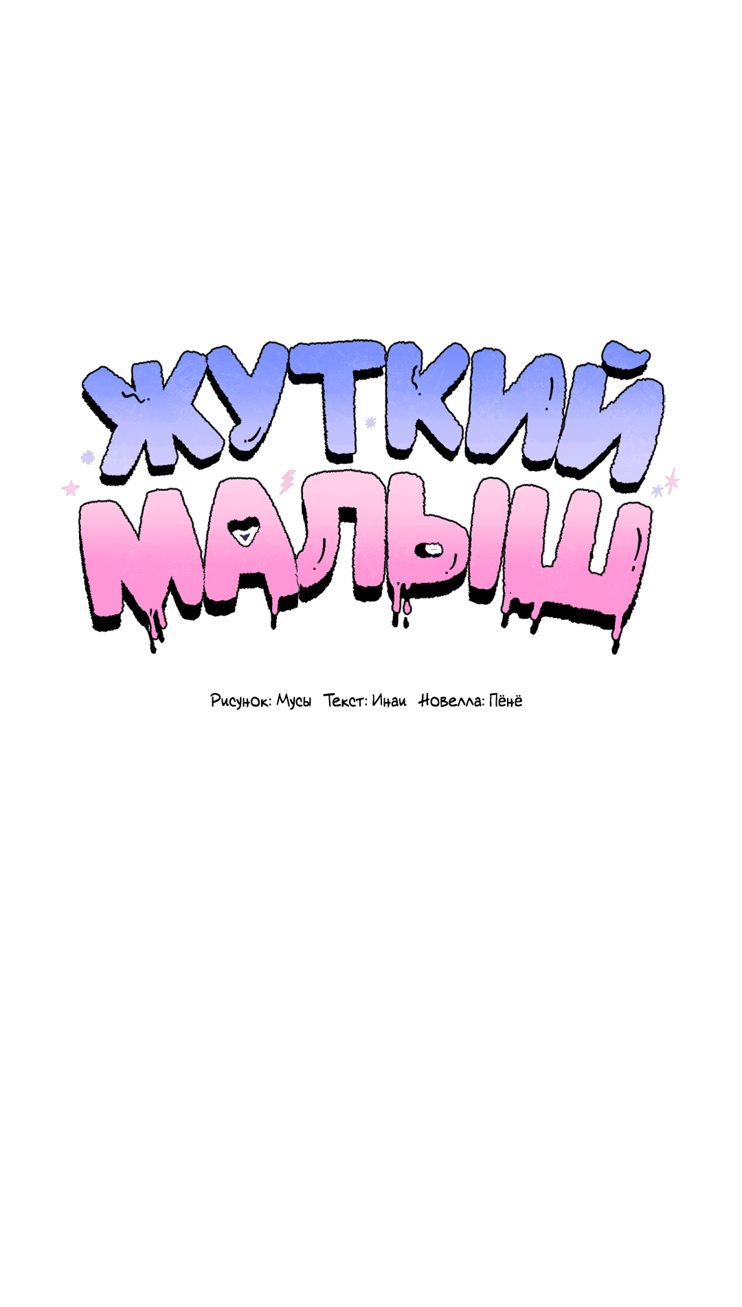 Манга Жуткий малыш - Глава 19 Страница 17