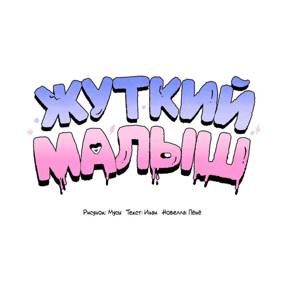 Манга Жуткий малыш - Глава 20 Страница 1
