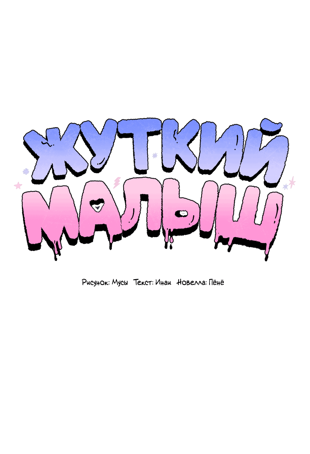 Манга Жуткий малыш - Глава 26 Страница 14
