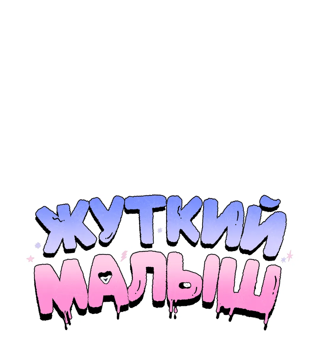 Манга Жуткий малыш - Глава 27 Страница 11