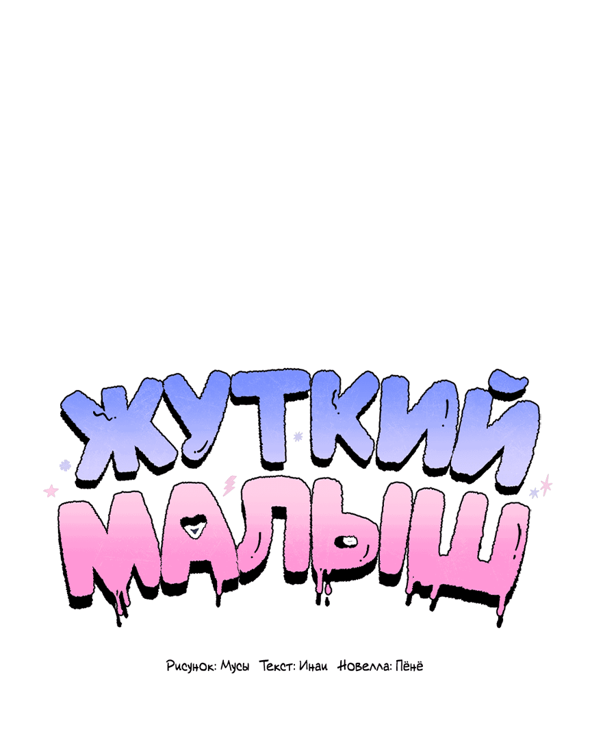 Манга Жуткий малыш - Глава 29 Страница 29