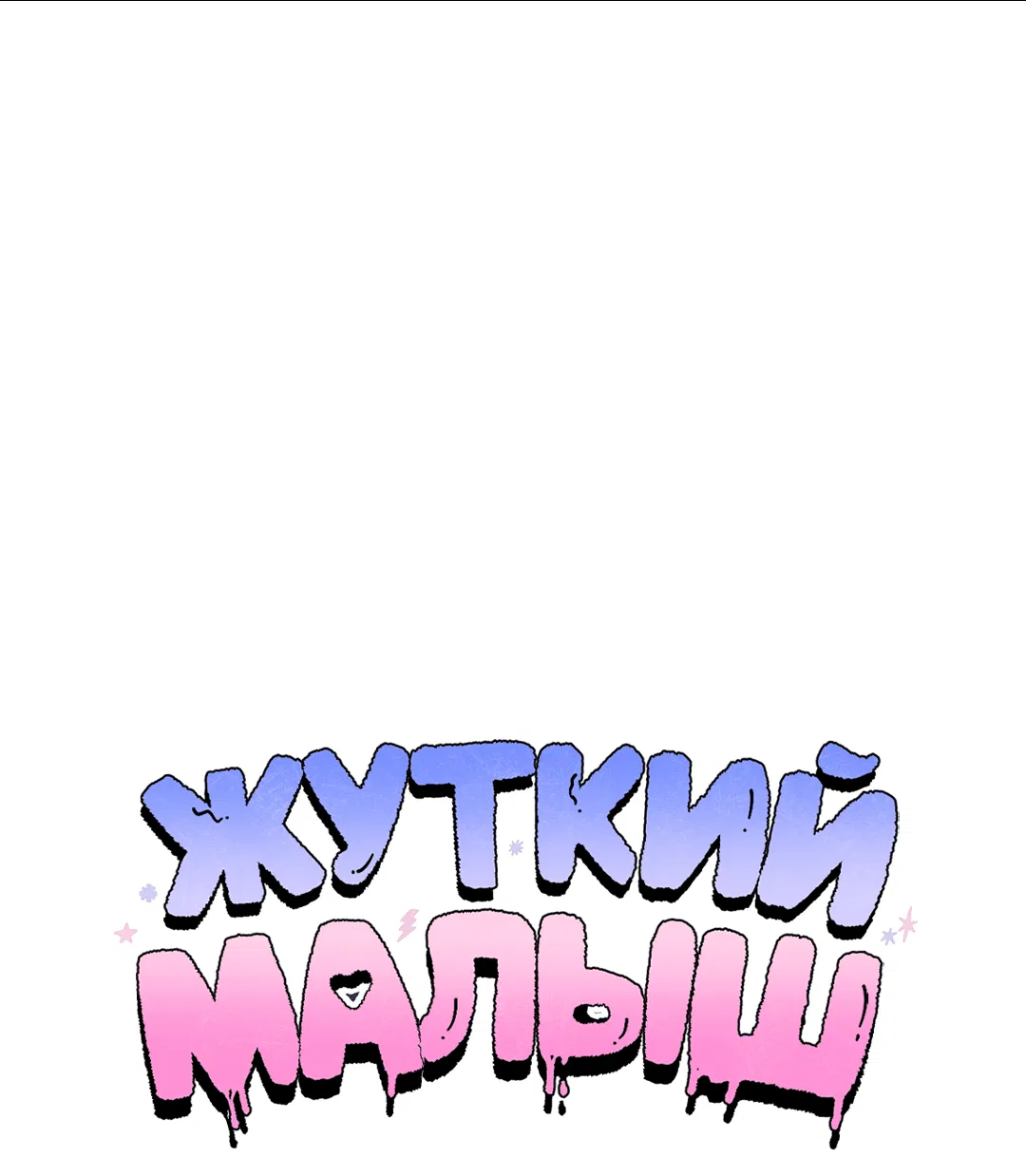 Манга Жуткий малыш - Глава 30 Страница 6