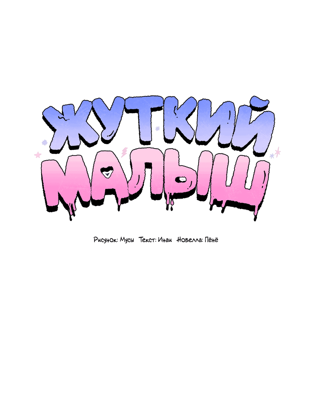 Манга Жуткий малыш - Глава 36 Страница 38