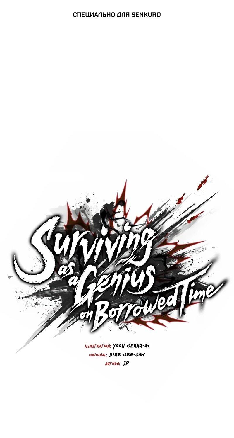 Манга Как выжить гению, ограниченному во времени - Глава 73 Страница 1
