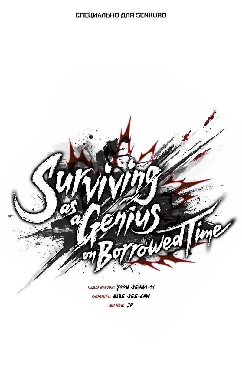 Манга Как выжить гению, ограниченному во времени - Глава 75 Страница 1