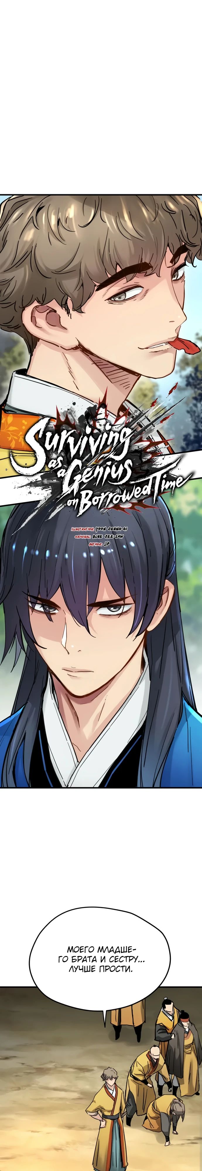 Манга Как выжить гению, ограниченному во времени - Глава 55 Страница 1