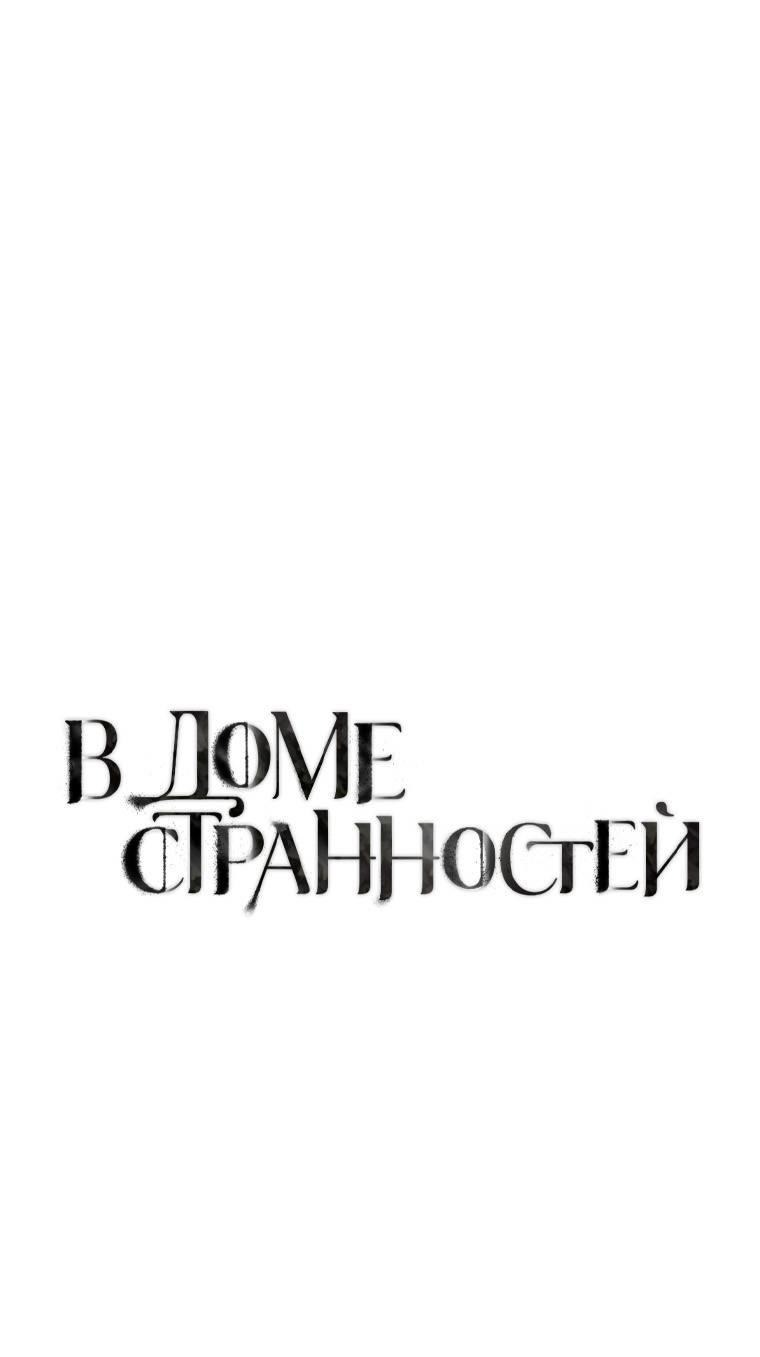 Манга В доме странностей - Глава 37 Страница 1