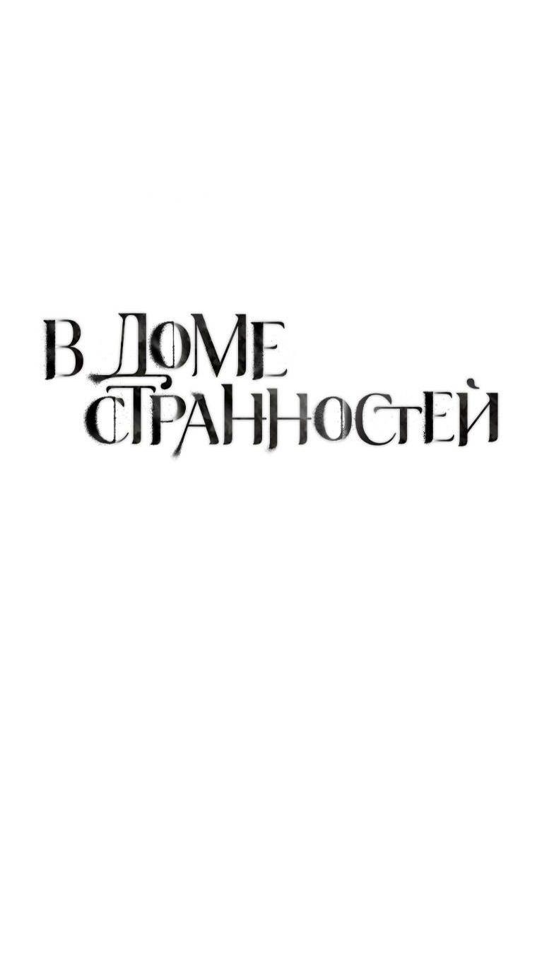 Манга В доме странностей - Глава 38 Страница 12