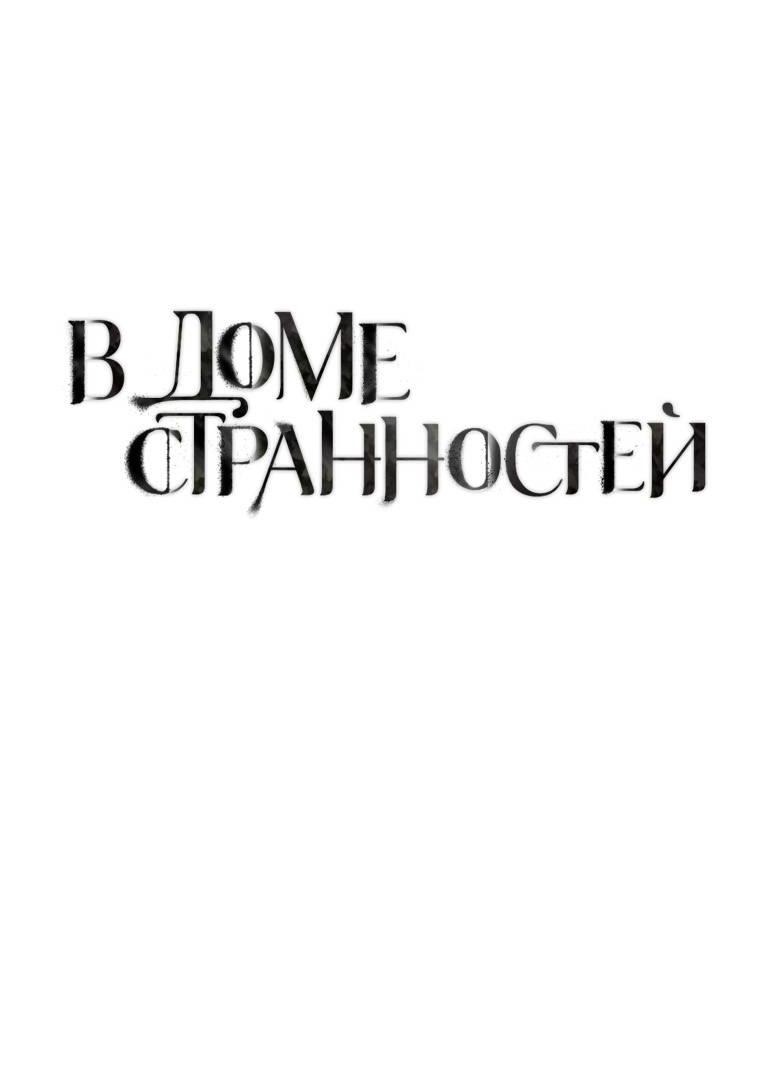 Манга В доме странностей - Глава 40 Страница 11