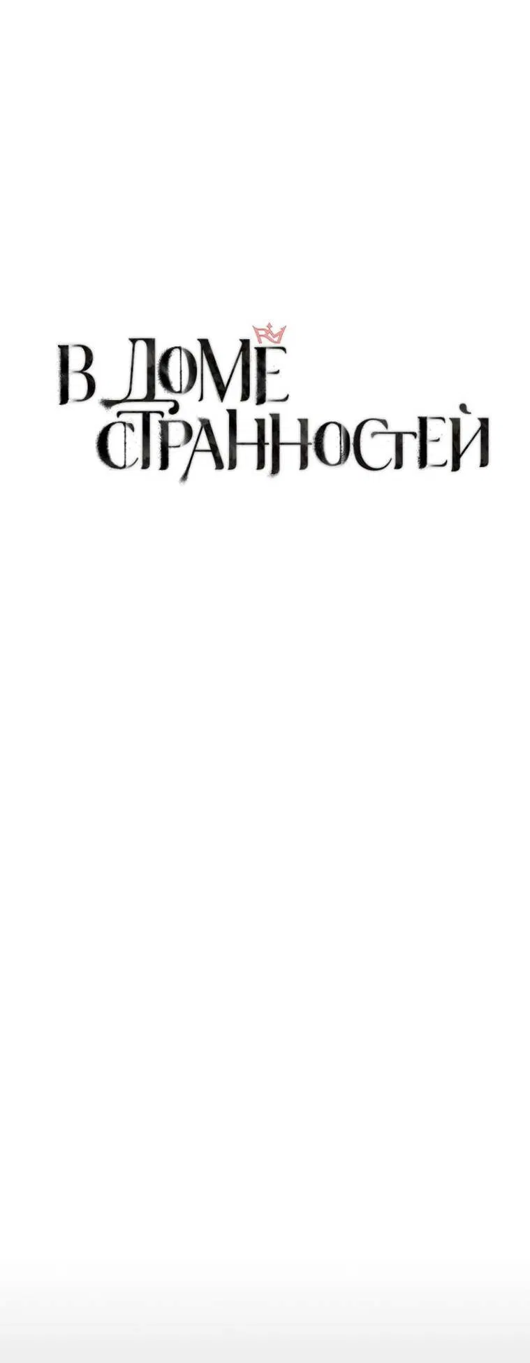 Манга В доме странностей - Глава 20 Страница 11