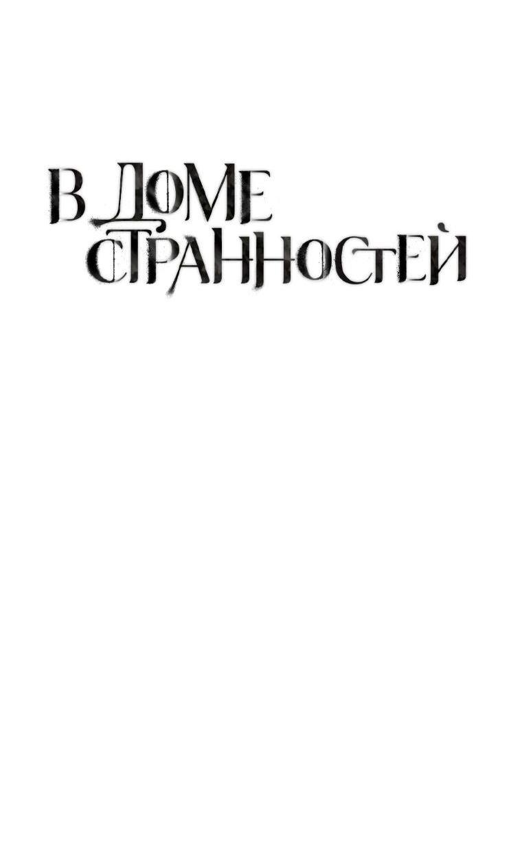 Манга В доме странностей - Глава 25 Страница 11
